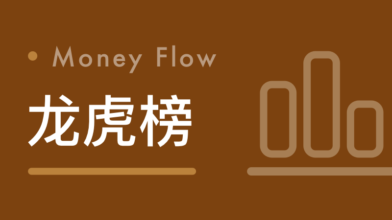  龙虎榜机构席位深度解析：2025年7月30日数据背后的交易逻辑 股票财经