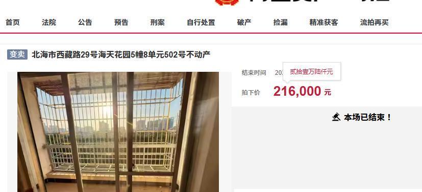  法拍房市场深度解析：北海125㎡大三房21.6万成交背后的价值逻辑 房产家居