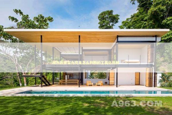 城市教育实力究竟怎么判断的工具化拆解