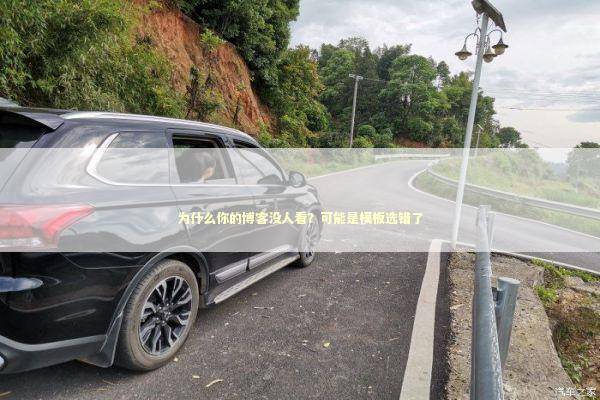 为什么你的博客没人看？可能是模板选错了 IT技术