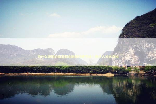 为什么聪明的商家都在撤离付费平台？内行人说出真相 企业服务