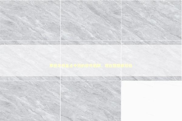 那些年我差点中招的软件陷阱，现在想想都后怕 IT技术