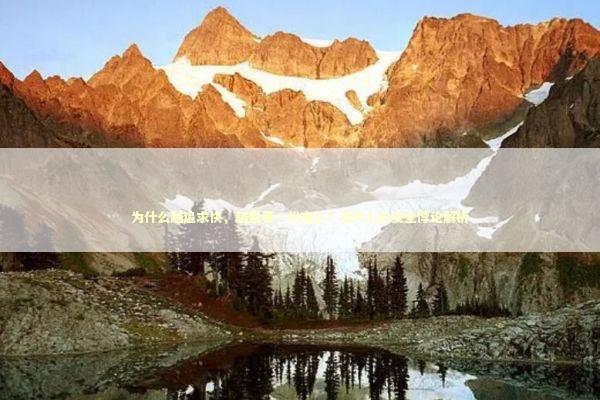 为什么越追求快，越需要一份安心？当代人的安全悖论解析 汽车科技