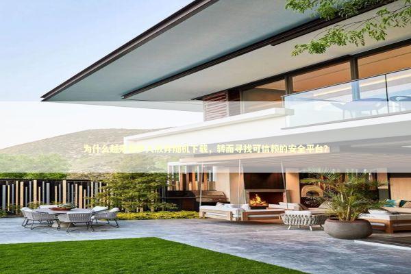 为什么越来越多人放弃随机下载，转而寻找可信赖的安全平台？ IT技术